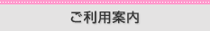 ご利用案内
