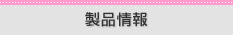 製品情報