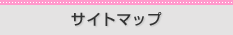 サイトマップ