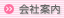 会社案内CompanyProfile